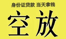东莞5身份证办理贷款-东莞5民间大额借贷-东莞524小时上门放款