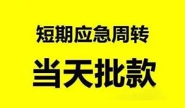 东莞5小额贷款公司-东莞5哪里可以借钱-东莞5私人借钱电话