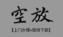 东莞5短借私借空放-东莞5贷款公司电话号码-东莞5正规个人借贷