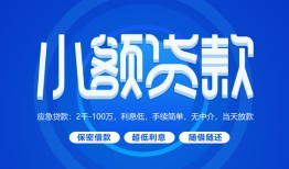 东莞5有没有私人放款的-东莞5小额空放-东莞5私借