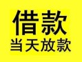 东莞5短借短拆-东莞5个人贷款小额贷款-东莞5私人借贷