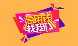 东莞5空放贷款-东莞5急用钱找我-东莞5民间私借