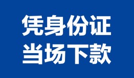 东莞5私人贷款额-东莞5贷款当天放款-东莞5大额短借