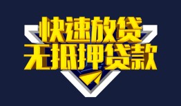东莞5民间小额借贷-东莞5民间借贷当天放款-东莞5借款短借