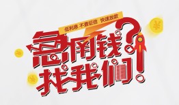 东莞5借钱短借-东莞5无抵押贷款-东莞5借贷个人