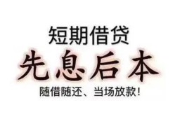 东莞5私借短借-东莞5靠谱个人借钱-东莞5信用贷款