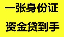 东莞5私人空放-东莞5民间借贷私人放款-东莞5私人身份证贷款
