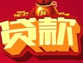 东莞5民间无抵押借钱-东莞5私借空放直接上门-东莞5私人借贷