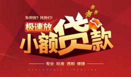 东莞5个人借贷放款-东莞5小额空放-东莞5小额信用贷款