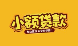 东莞5哪里可以借钱-东莞5小额私人借贷-东莞5哪有短借