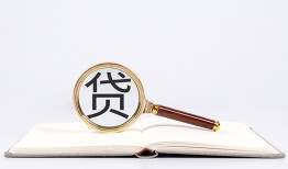 东莞5全天候办理借款-东莞5信用贷款办理-东莞5地区公积金信用贷款