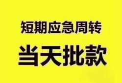 东莞5地区公积金信用贷款-东莞5贷款包过当天放款-东莞5私借空放直接上门