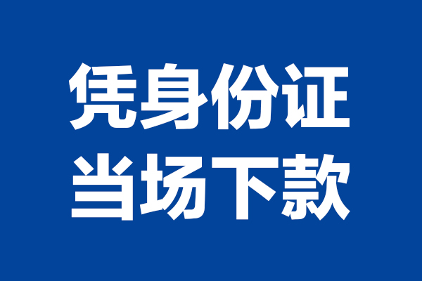 东莞5个人借钱长期