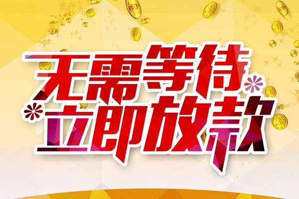 东莞5小额贷款贷款
