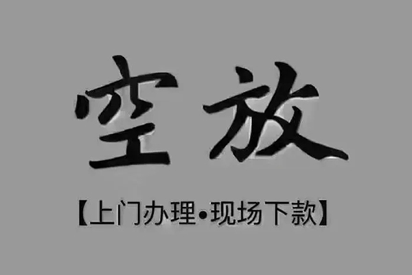 东莞5短借私借空放