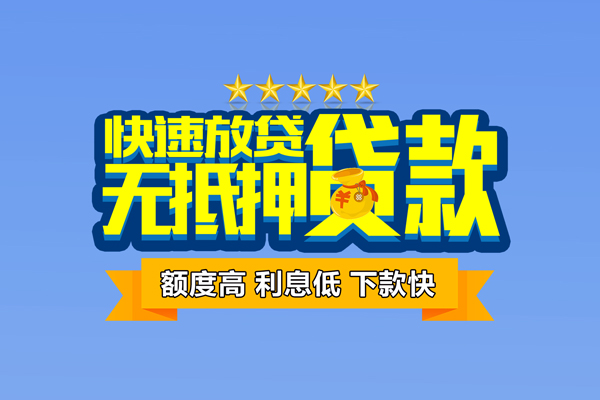 东莞5社保信用贷款